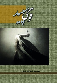 قوی سپید